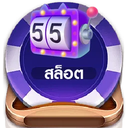 สล็อต