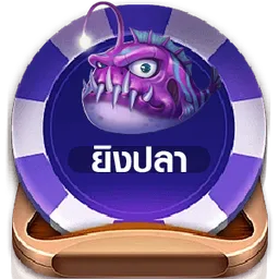 ยิงปลา